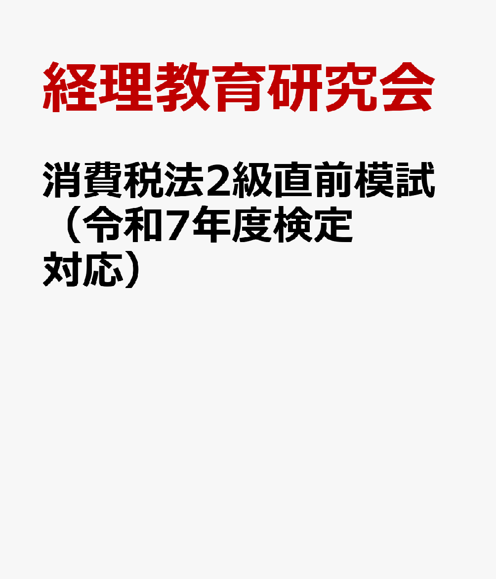 消費税法2級直前模試（令和7年度検定対応）