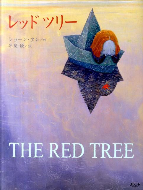 沈みそうな紙の船でただよう主人公。湖面に浮く灰色の枯れ葉の中に、赤い木の葉が、一枚。日本で初めて翻訳された、ショーン・タンの絵本が大型絵本になりました。