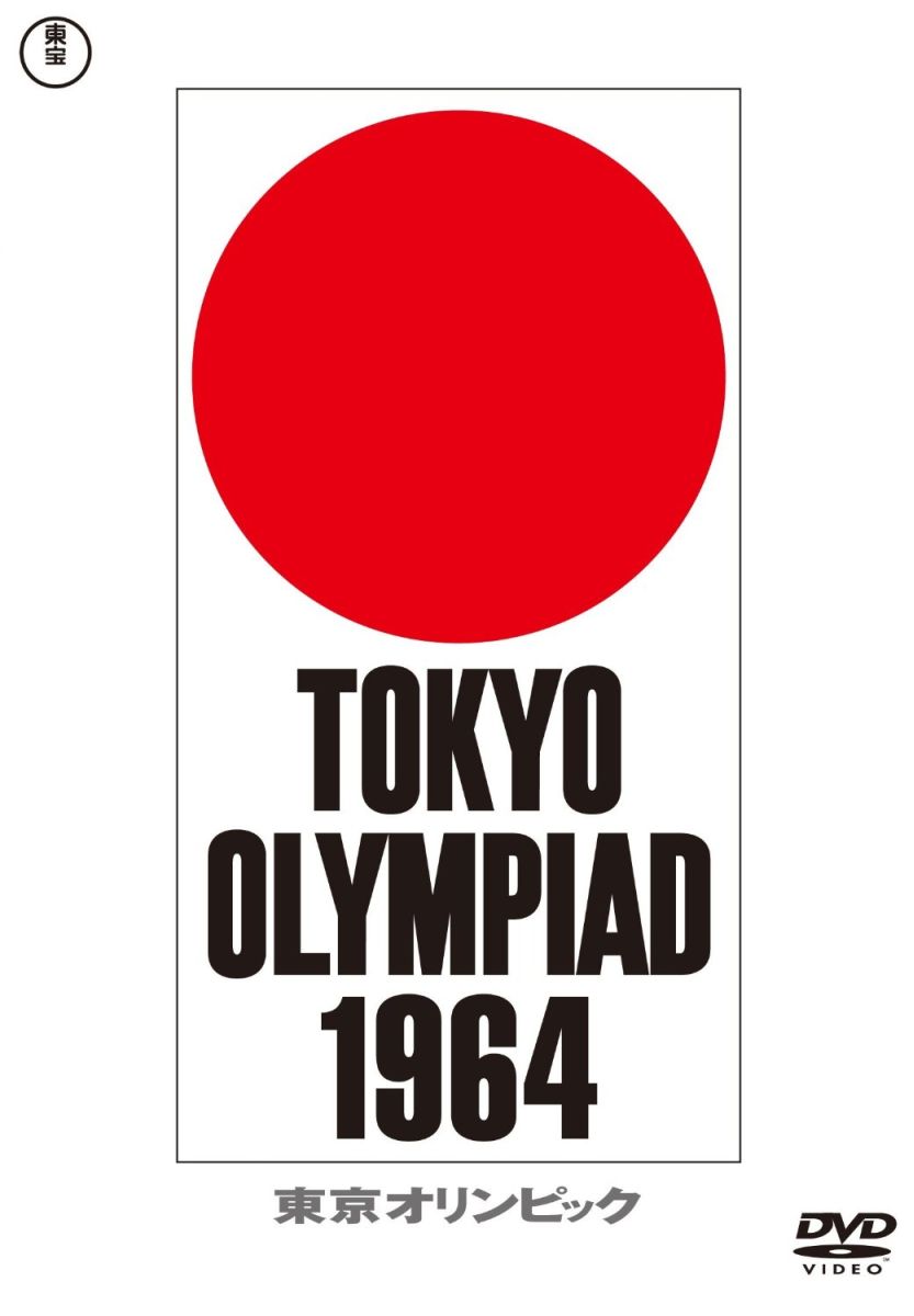 東京オリンピック [ (ドキュメンタ