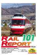 DVD＞Rail　report（101） 長野電鉄特急ゆけむり運転開始 （＜DVD＞）のサムネイル
