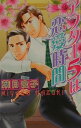 アフター5は恋愛時間 （LAQIA　NOVELS） [ 葉月　宮子 ]