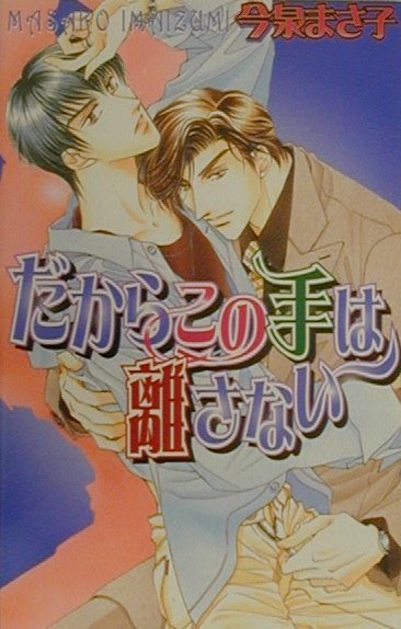 だからこの手は離さない （LAQIA　NOVELS） [ 今泉　まさ子 ]