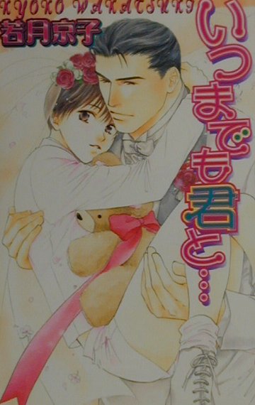 いつまでも君と