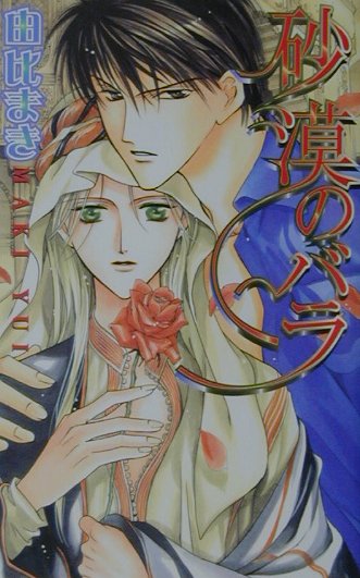 砂漠のバラ （LAQIA　NOVELS） [ 由比　まき ]