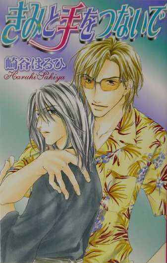 きみと手をつないで