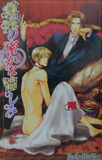 教授の密かな愉しみ