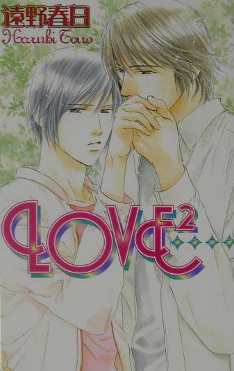 LOVE2 （LAQIA　NOVELS） [ 遠野　春日 ]