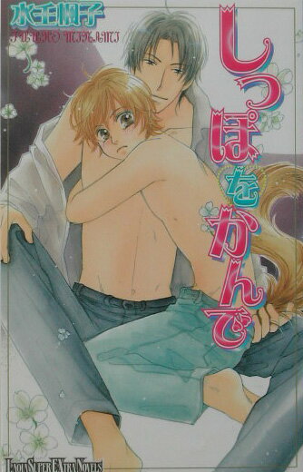 しっぽをかんで