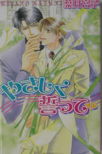 やさしく誓って