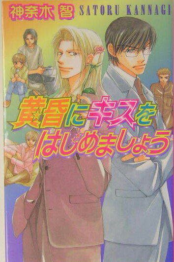 黄昏にキスをはじめましょう