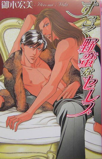 すごく野蛮なセレブ