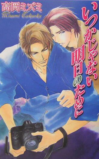 いつかじゃない明日のために