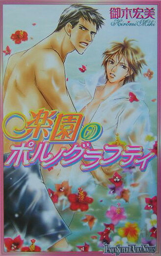 楽園のポルノグラフティ