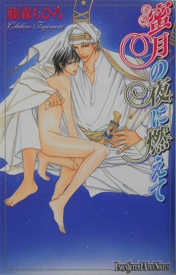 蜜月の夜に燃えて