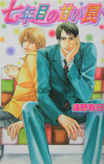 七年目の甘い罠