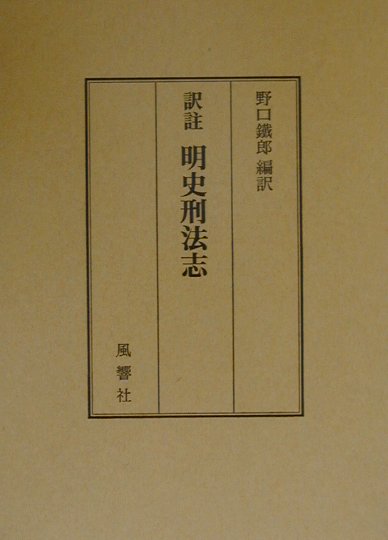 訳注明史刑法志