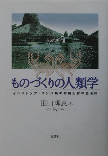 ものづくりの人類学