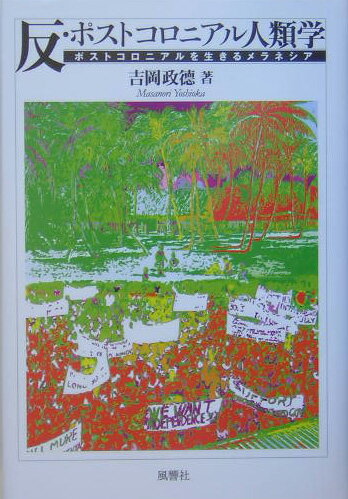 反・ポストコロニアル人類学