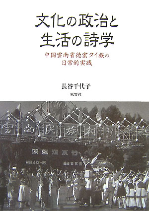 文化の政治と生活の詩学