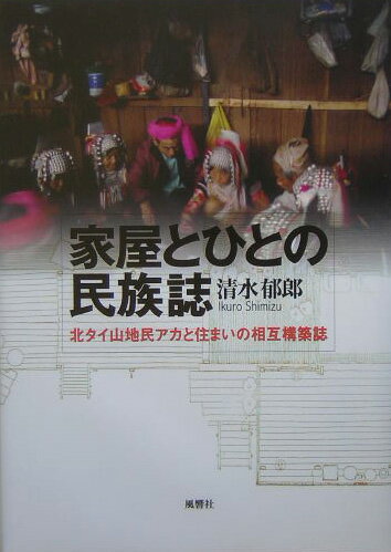 家屋とひとの民族誌