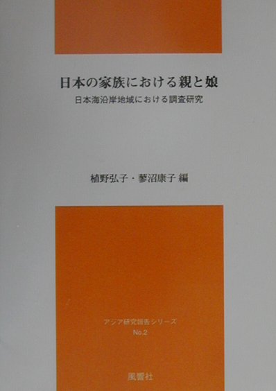日本の家族における親と娘