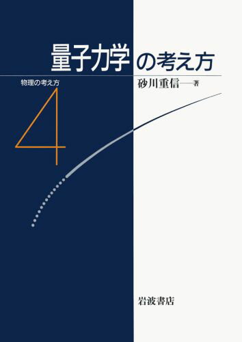 量子力学の考え方 量子力学の考え方 （物理の考え方） [ 砂川　重信 ]