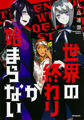 世界の終わりが始まらない