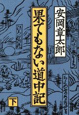 果てもない道中記（下）