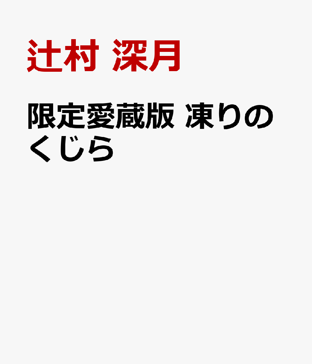 限定愛蔵版 凍りのくじら