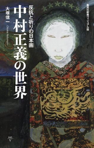 中村正義の世界 ＜ヴィジュアル版＞反抗と祈りの日本画