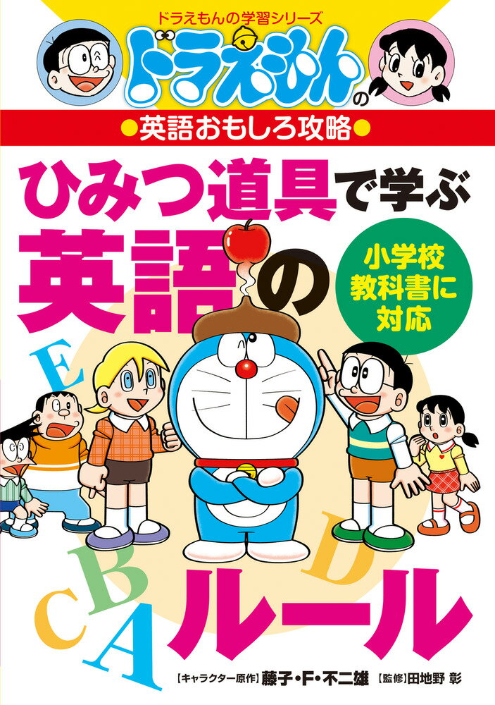 重要な英語のルールをひみつ道具を用いながら、ドラえもんやのび太たちと一緒に楽しく学べます。英文の語順や仕組みを、京都大学名誉教授の田地野彰先生が分かりやすく、ていねいに解説します。これから英語を学ぼうとする小学生に最適な英語学習の入門書！！