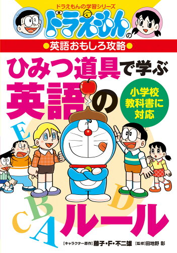 【楽天ブックスならいつでも送料無料】ドラえもんの英語おもしろ攻略 ...