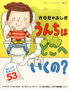 からだのふしぎ うんちはどこへいくの？ [ マイク・ゴールドスミス ]