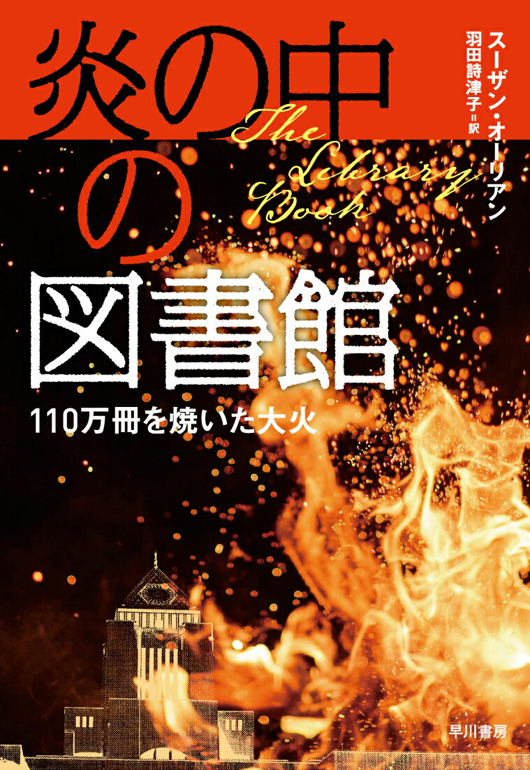 １９８６年４月２９日白昼、ロサンゼルス中央図書館で大火災が発生。４０万冊を焼き、７０万冊が損傷した。出火の原因は？放火犯として逮捕された青年は無実なのか？傷ついた本は救えるのか？はたして図書館は復活するのか？この火災の経過を軸に、ロサンゼルス市と図書館の歴史、巨大な「知の神殿」を取り巻く個性豊かな人びと、多様化する図書館の役割と公共空間の未来までを描く。“ニューヨーク・タイムズ”年間ベスト・ブック選出の全米ベストセラー。