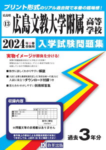 広島文教大学附属高等学校(2024年春受験用) (広島県国立・私立高等学校入学試験問題集)