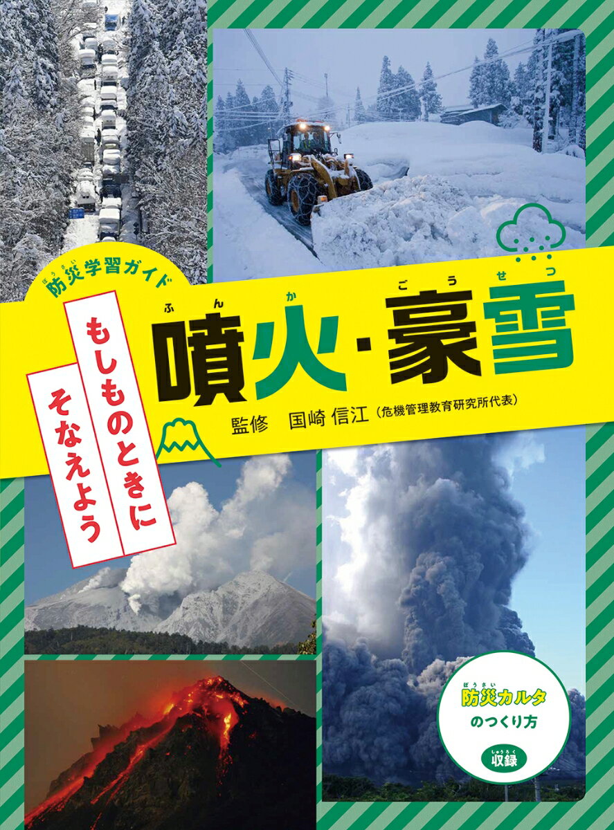 噴火・豪雪 （防災学習ガイド もしものときに そなえよう） [ 国崎 信江 ]