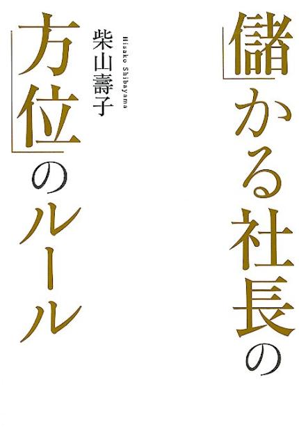 儲かる社長の方位のルール