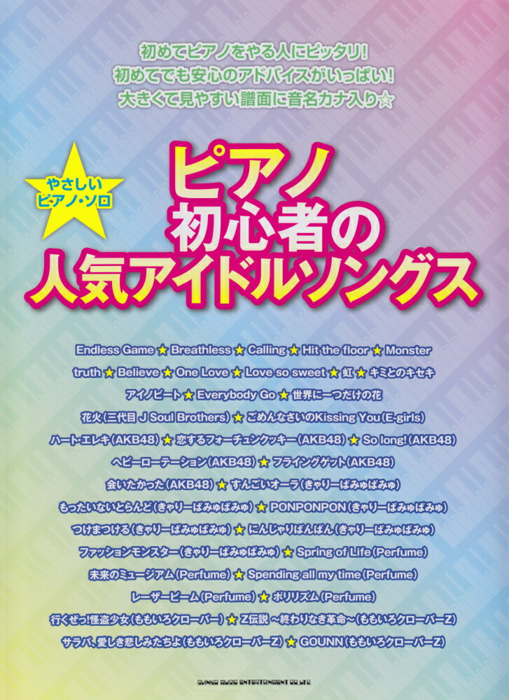 ピアノ初心者の人気アイドルソングス