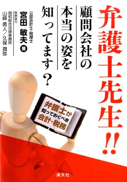 弁護士先生！！顧問会社の本当の姿を知ってます？ 弁護士が知っておくべき会計・税務 [ 宮田敏夫 ]