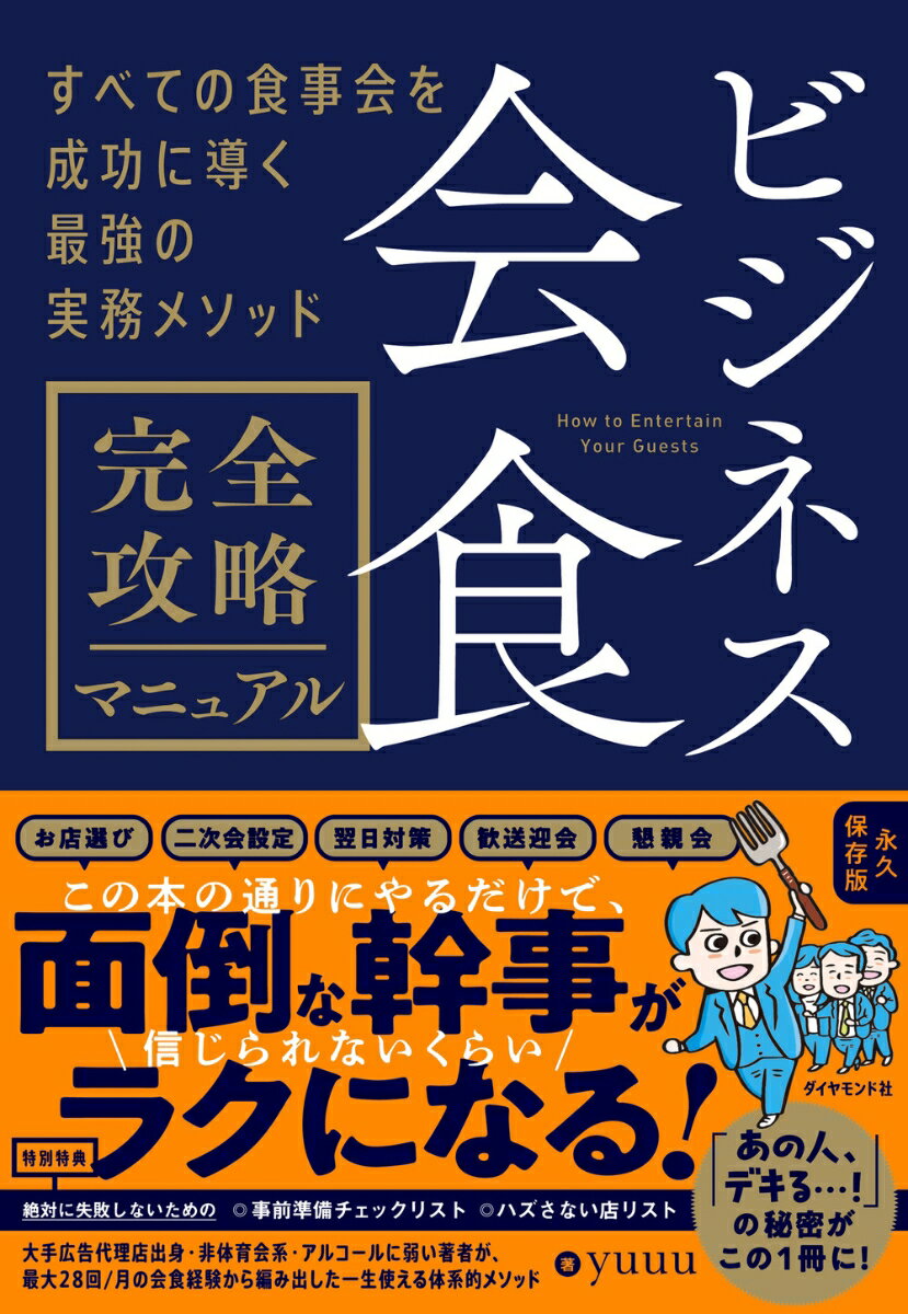 【楽天ブックス限定特典】ビジネス会食　完全攻略マニュアル(最低限押さえておきたいビジネス会食の準備リスト ダウンロード)