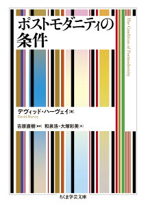 ポストモダニティの条件 （ちくま学芸文庫　ハー50-1） [ デヴィッド・ハーヴェイ ]