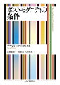 現代とはいかなる時代か。近代と現代とを隔てるものとは何か。１９７０年代以降、思想、建築、芸術などの各分野で「ポストモダン」なる語が氾濫していくなかで、著者はその核心を資本の回転の加速による時間と空間の圧縮に見いだす。フォーディズムからポストフォーディズムへの転換も、グローバル化とそれが引き起こす不均衡な発展も、「ポストモダニズム」も、すべての根底にあるのはこの原理にほかならない。モダン／ポストモダンにまつわる諸神話を解体し、その淵源に肉薄する、経済地理学者デヴィッド・ハーヴェイの主著にして都市論の不朽の名著。旧訳を全面的に見直し、改訂を施した決定版。