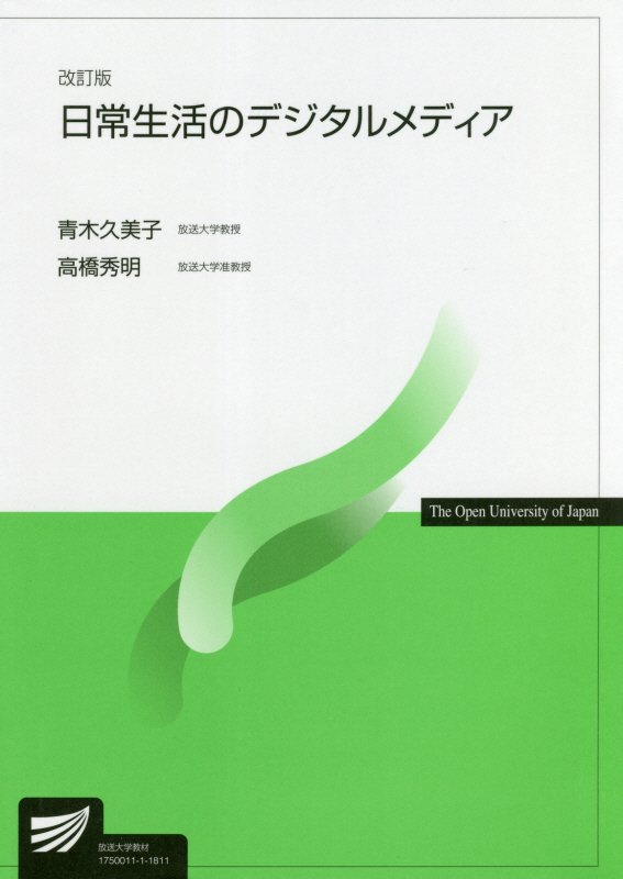 日常生活のデジタルメディア改訂版