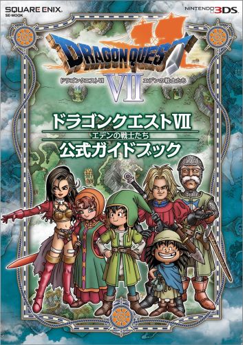 ドラゴンクエスト7エデンの戦士たち公式ガイドブック NINTENDO3DS （SE-mook）