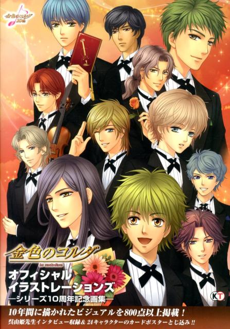 金色のコルダオフィシャルイラストレーションズ