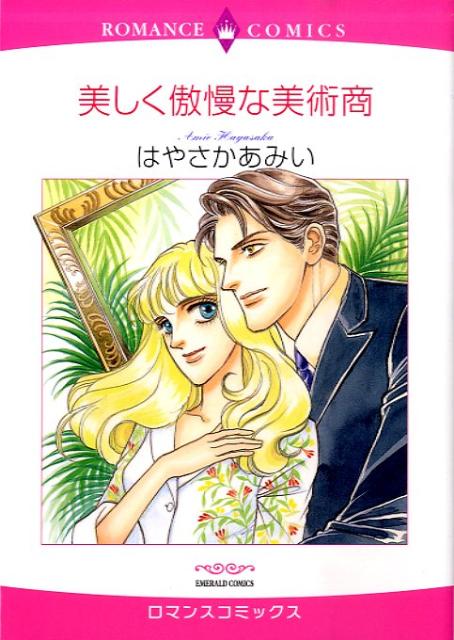 美しく傲慢な美術商