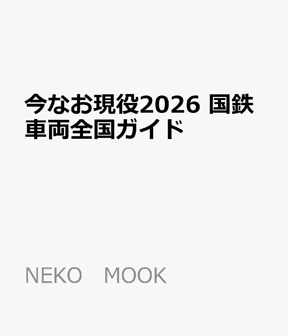 今なお現役2026　国鉄車両全国ガイド