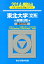 東北大学〈文系〉前期日程(2014) 2,268円