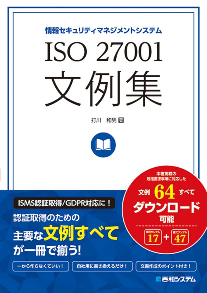 ISO 27001文例集