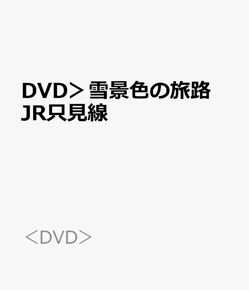 DVD＞雪景色の旅路　JR只見線 会津若松～小出　4K撮影